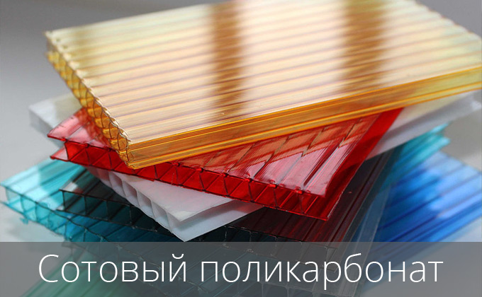 Сотовый поликарбонат