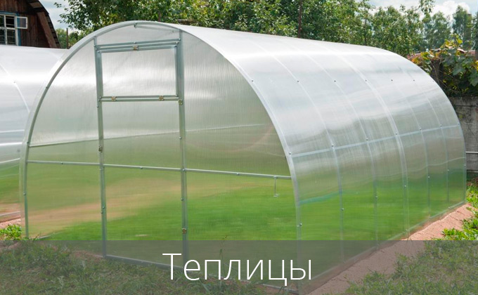Теплицы